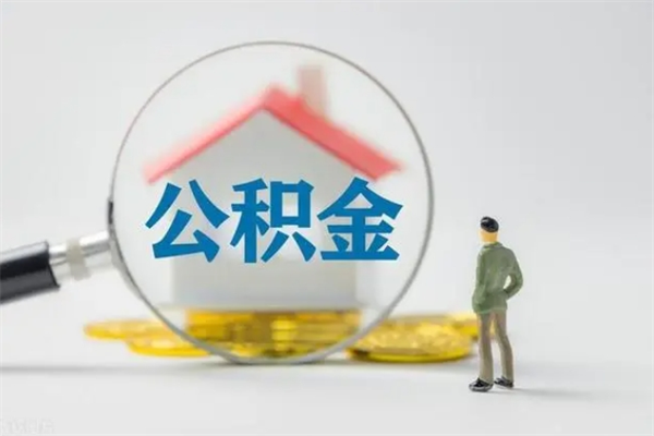 云浮取公积金怎么取（这么取住房公积金）