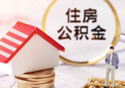 云浮离职可以代取住房公积金吗（辞职后住房公积金可以代取吗）