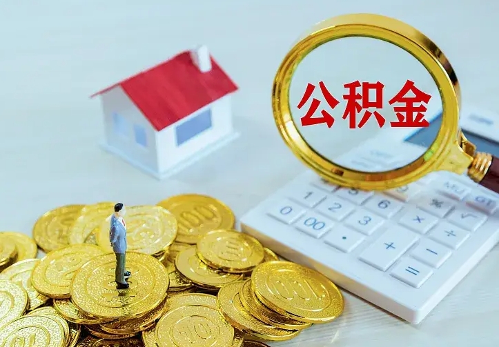 云浮公积金把钱取出来会有什么影响（住房公积金里钱取出来会影响贷款吗）