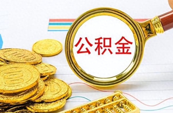 云浮公积金多少钱可以提（公积金多少钱可以提取）